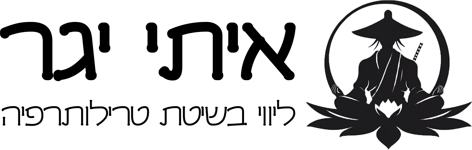 איתי יגר – ליווי טרילותרפי
